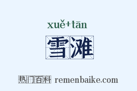 雪滩是什么意思的图片
